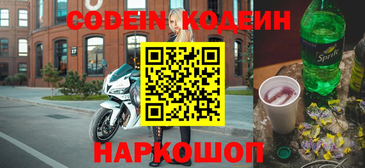 что такое   Кодеин Purple Drank  Вход с VPN  Кодеиновый сироп Lean Purple Drank  Усть-Илимск 